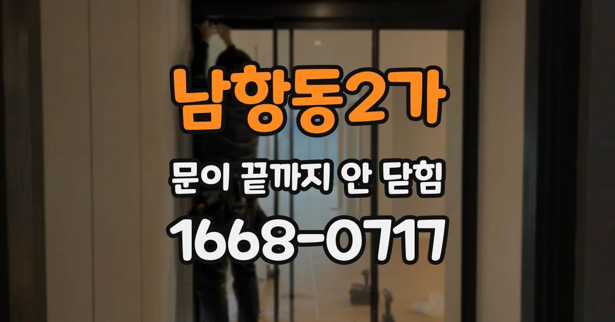 남항동2가 문이 끝까지 안 닫힘