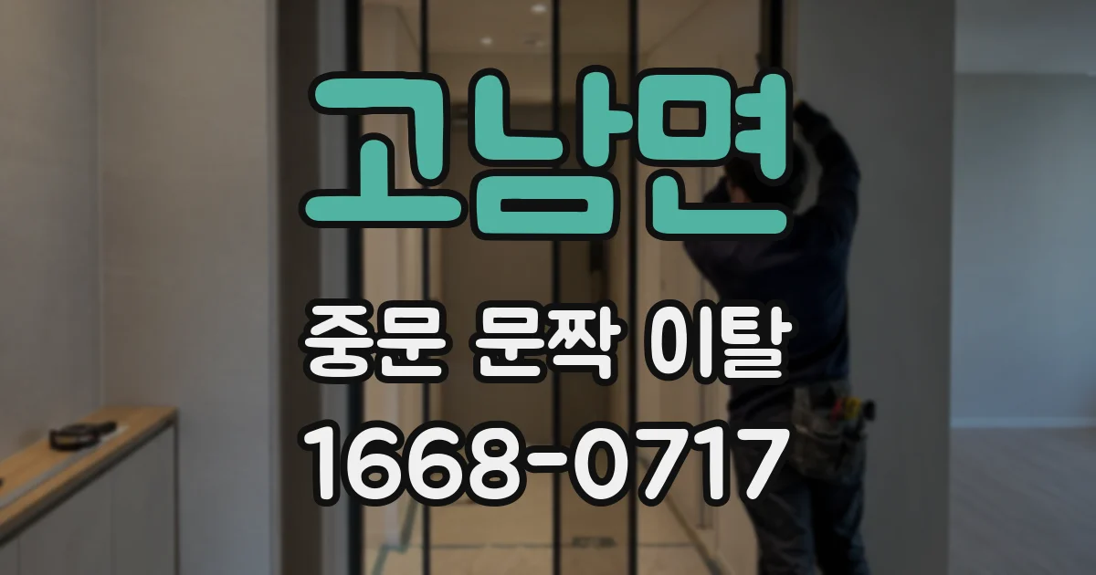 고남면 중문 문짝 이탈