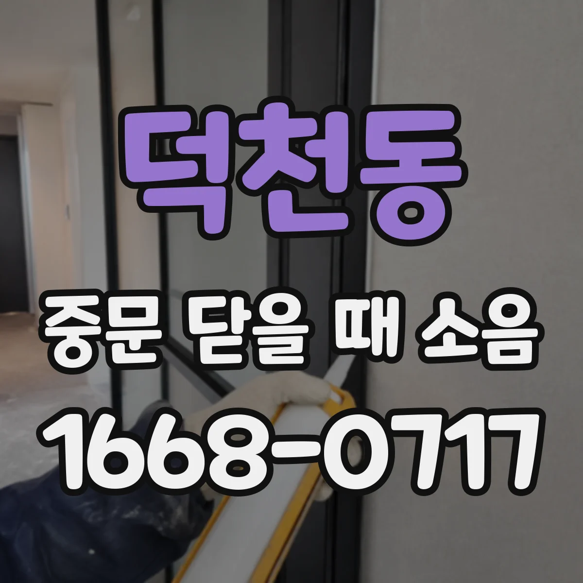 덕천동 중문 닫을 때 소음