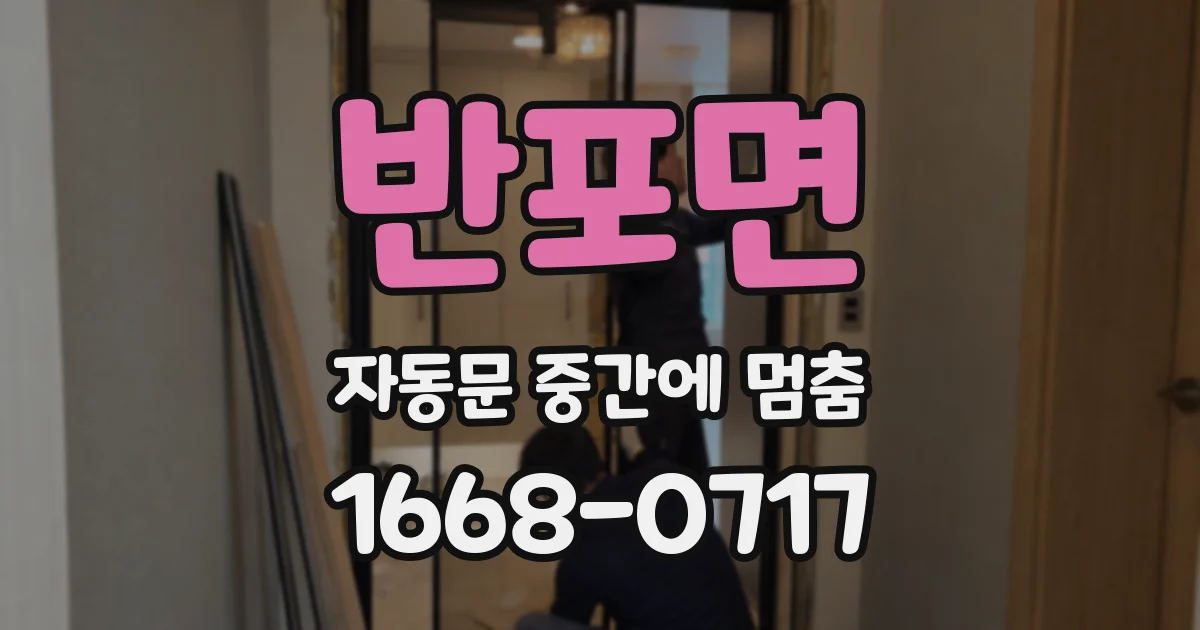 반포면 자동문 중간에 멈춤