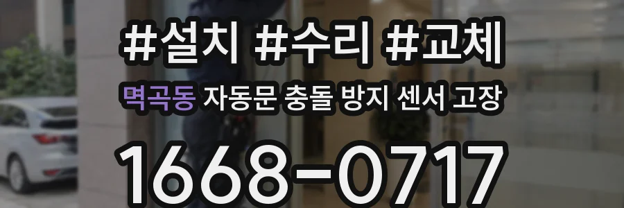 멱곡동 자동문 충돌 방지 센서 고장