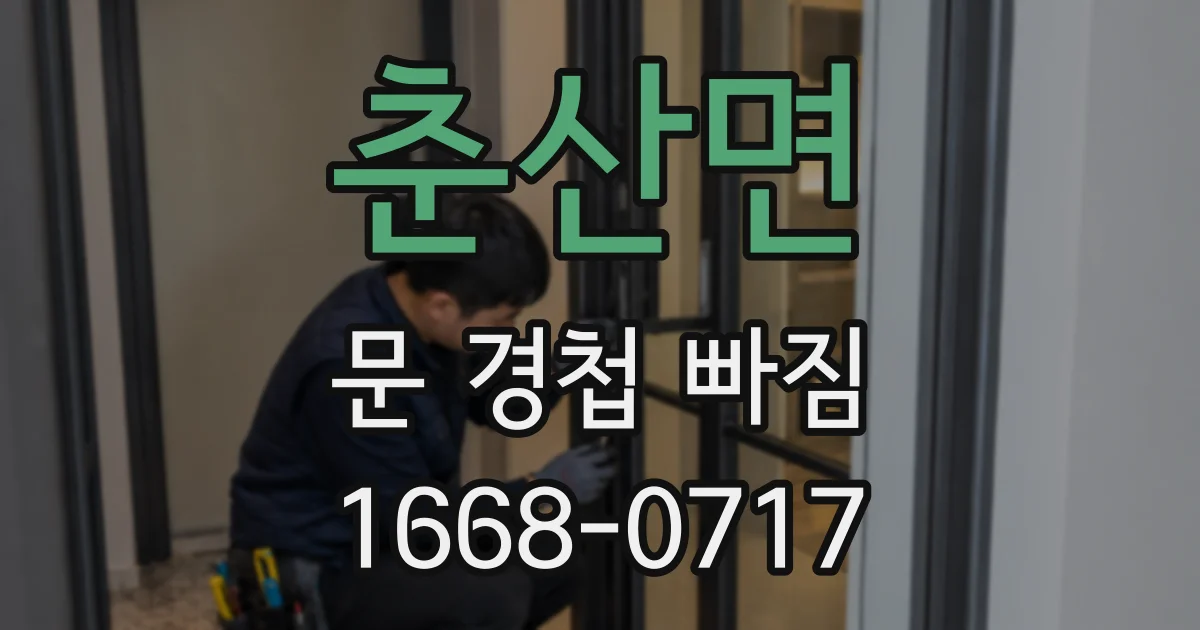춘산면 문 경첩 빠짐