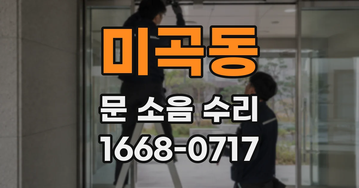 미곡동 문 소음 수리