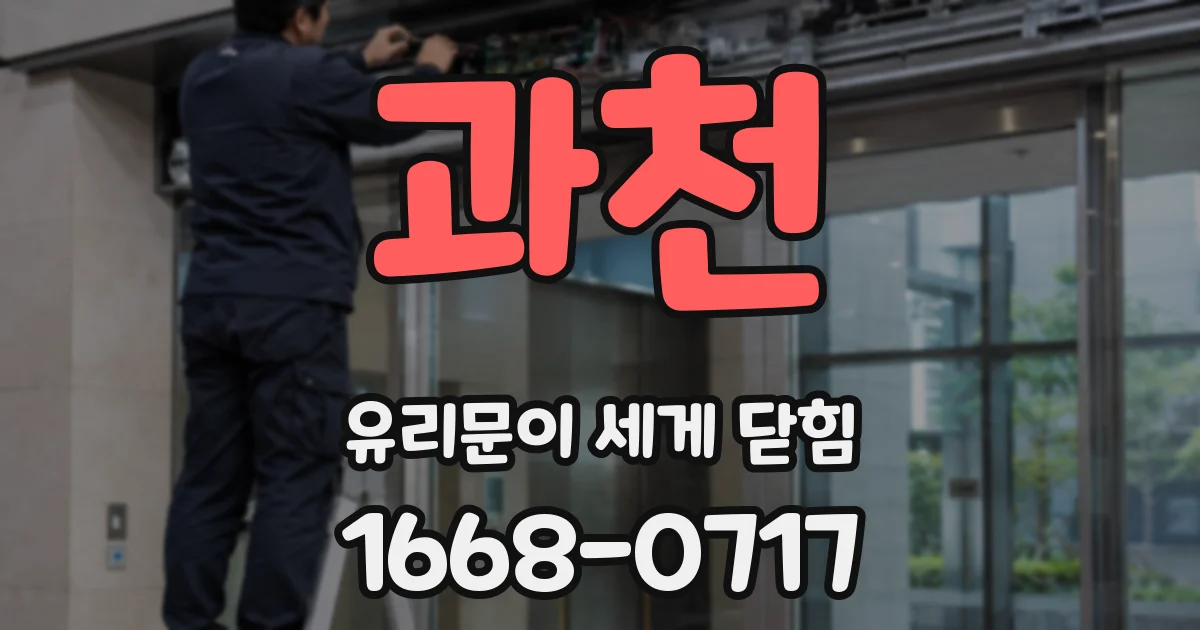 과천 유리문이 세게 닫힘