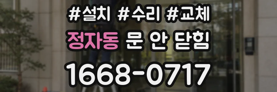 정자동 문 안 닫힘