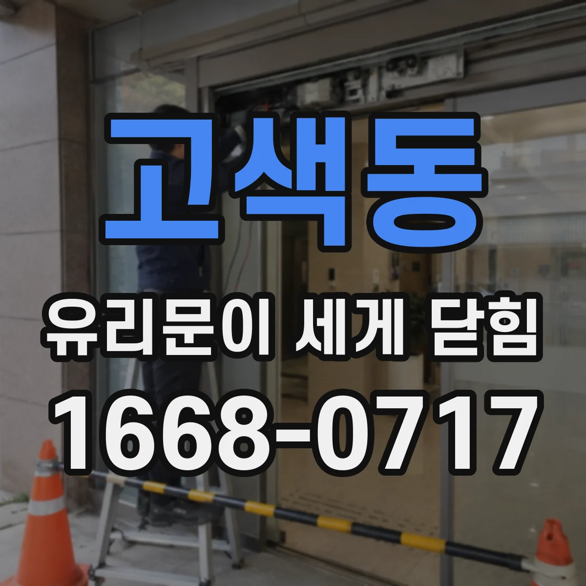 고색동 유리문이 세게 닫힘
