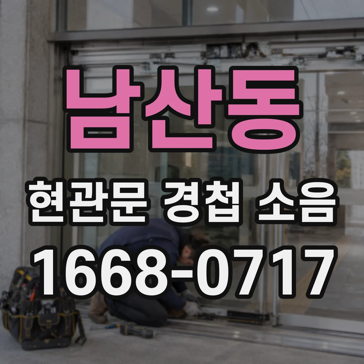 남산동 현관문 경첩 소음