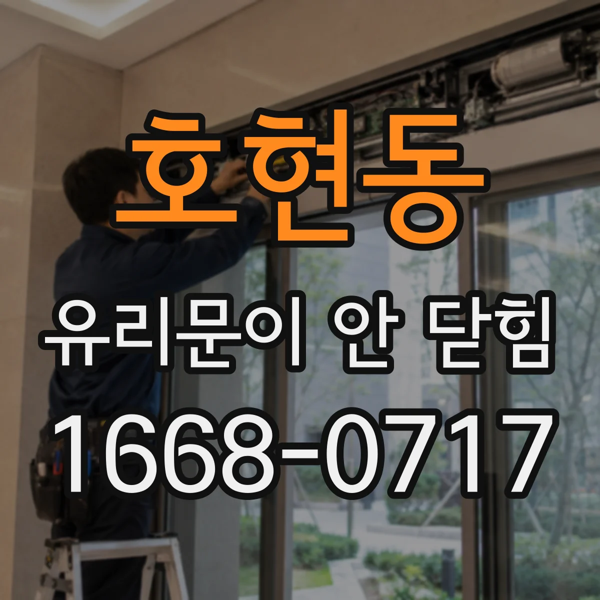 호현동 유리문이 안 닫힘