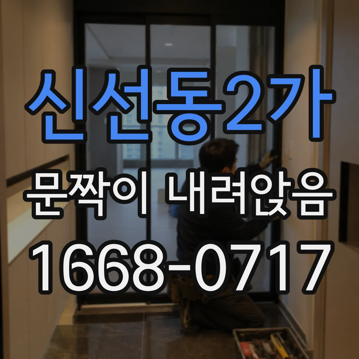 신선동2가 문짝이 내려앉음