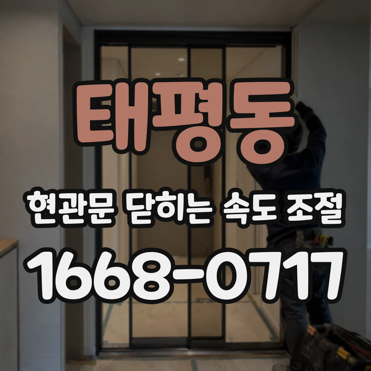 태평동 현관문 닫히는 속도 조절