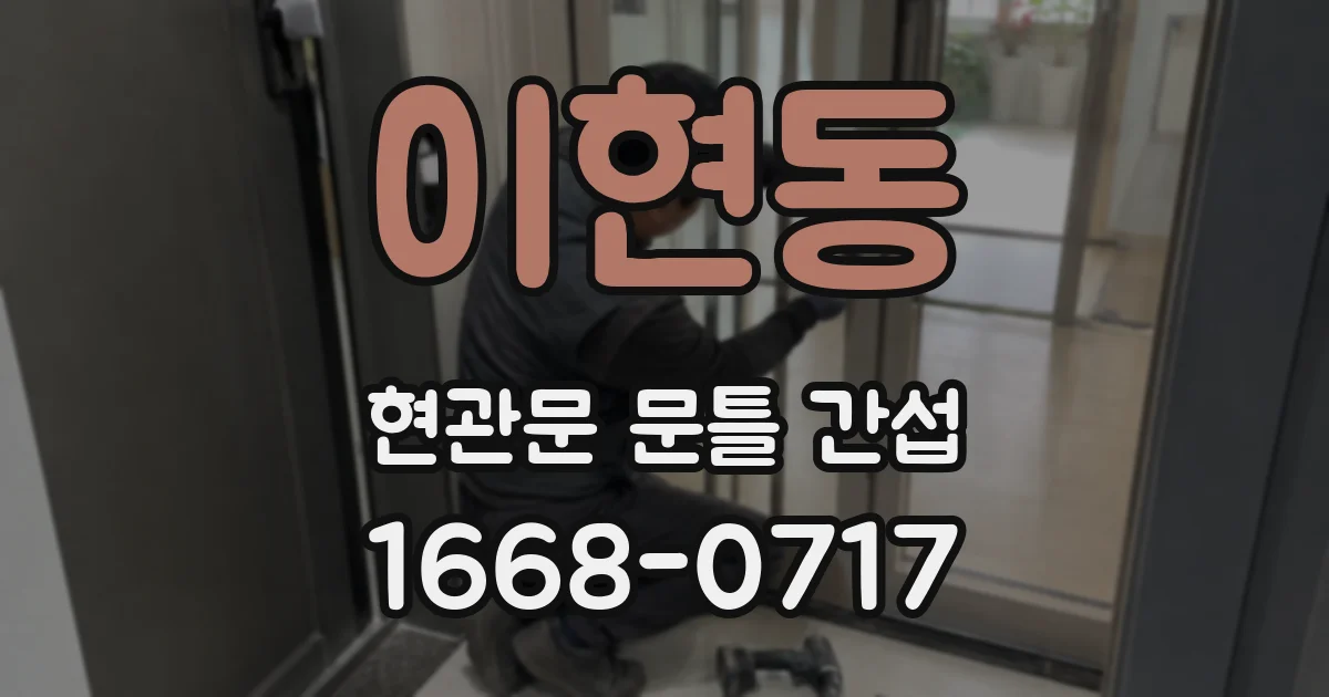 이현동 현관문 문틀 간섭