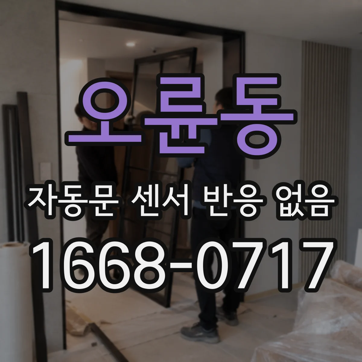 오륜동 자동문 센서 반응 없음