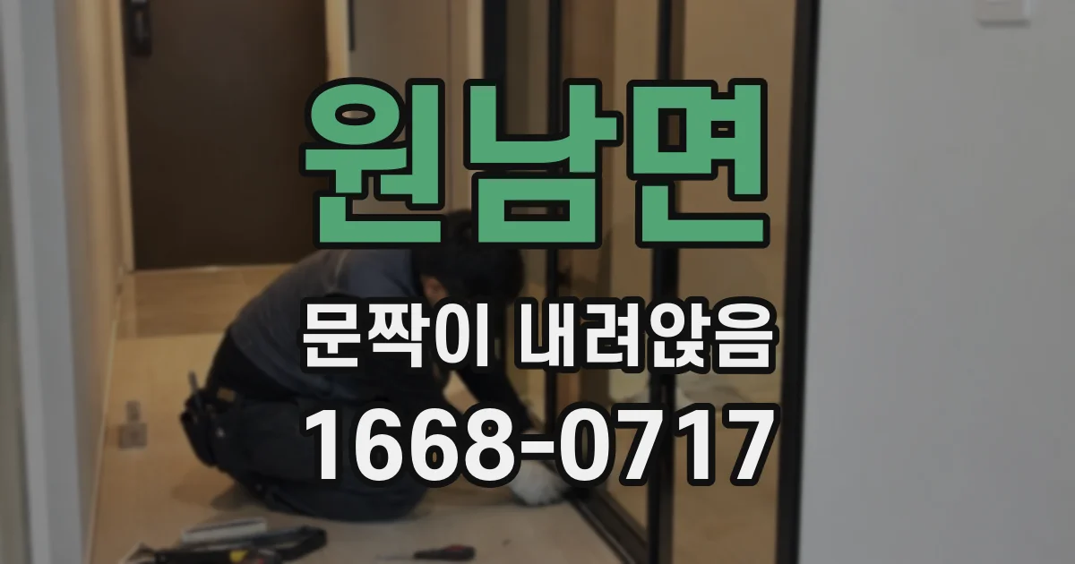 원남면 문짝이 내려앉음