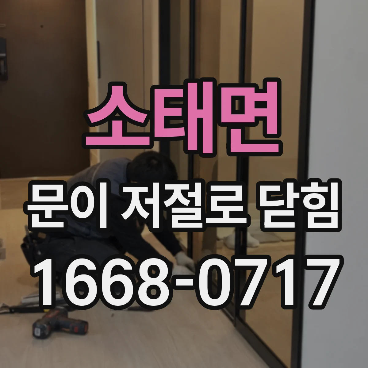 소태면 문이 저절로 닫힘