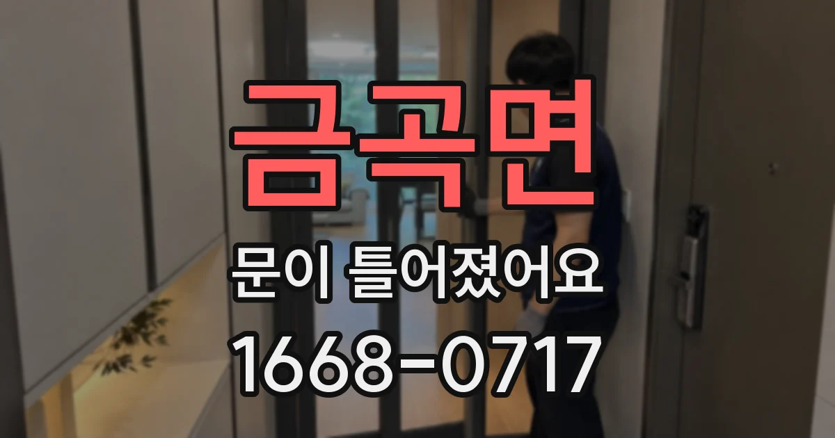 금곡면 문이 틀어졌어요