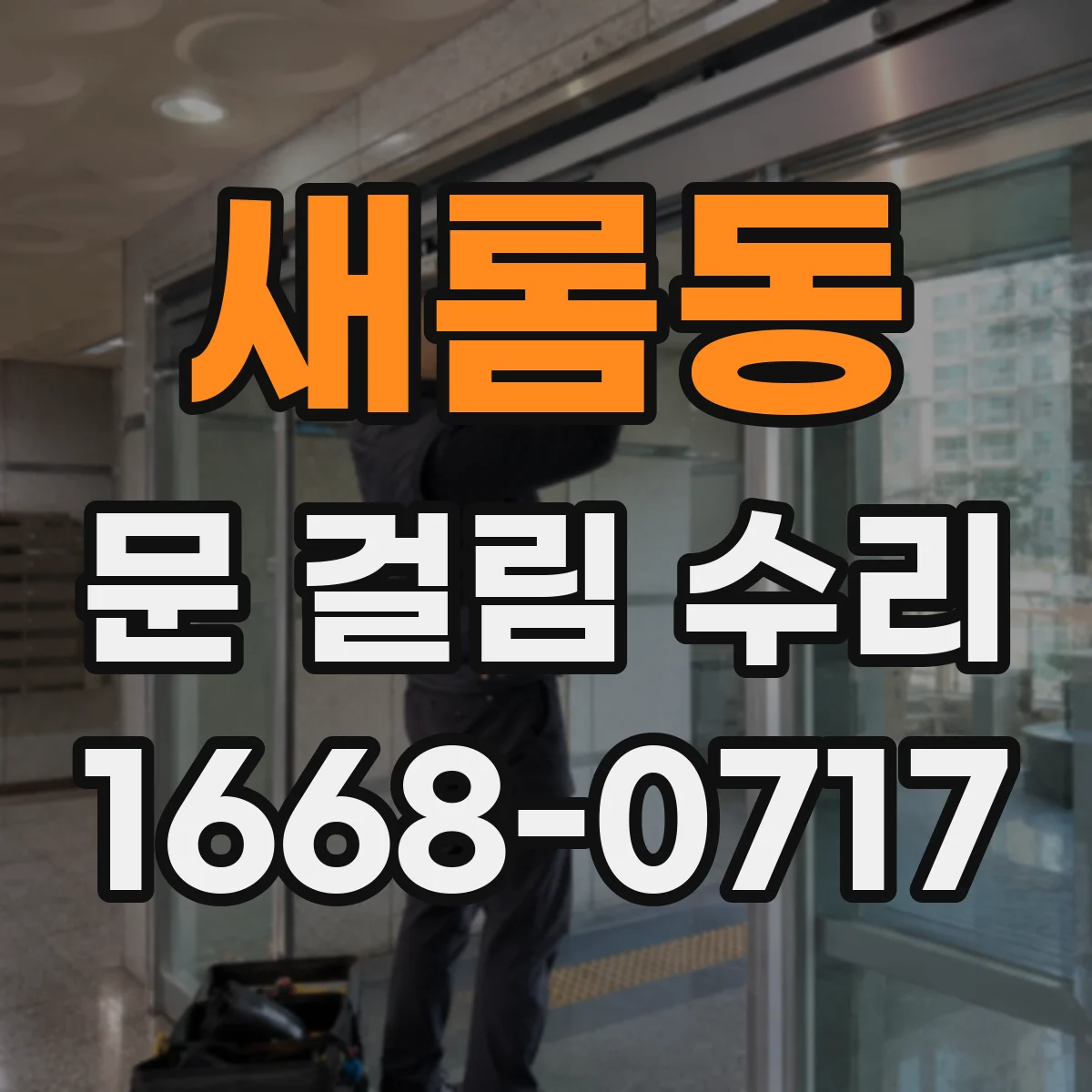새롬동 문 걸림 수리