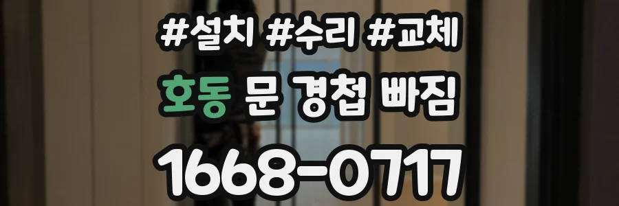 호동 문 경첩 빠짐