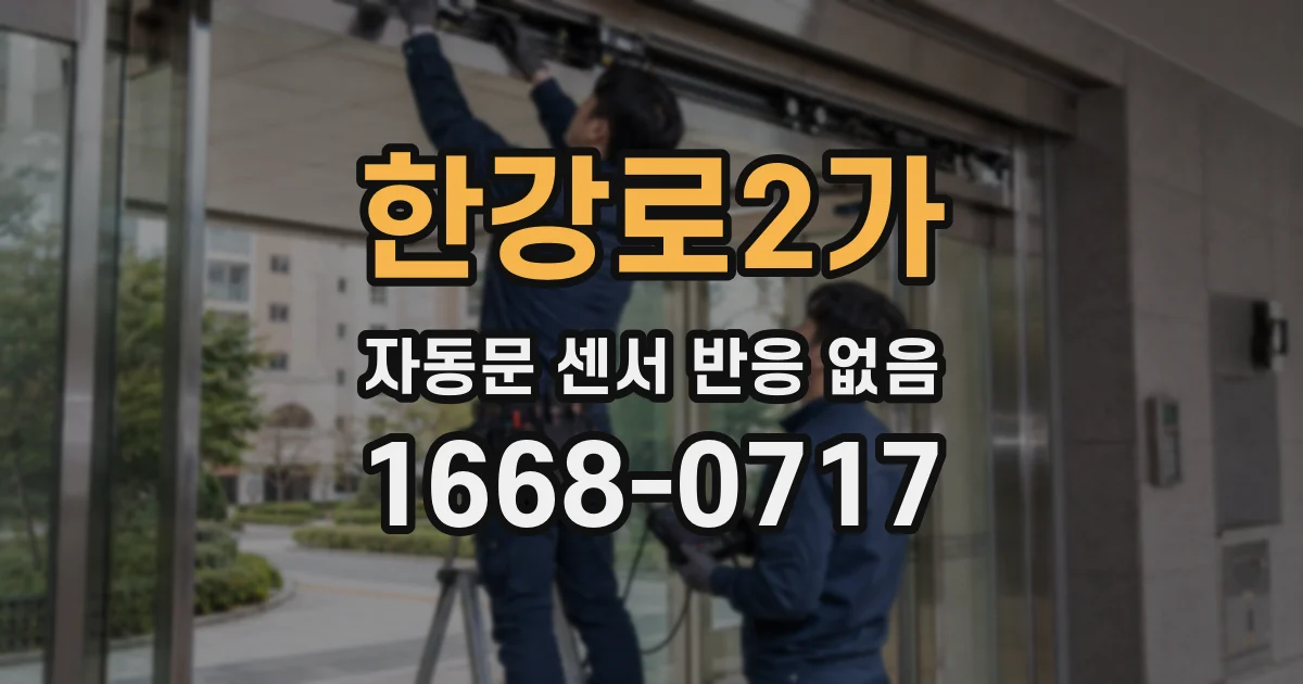 한강로2가 자동문 센서 반응 없음