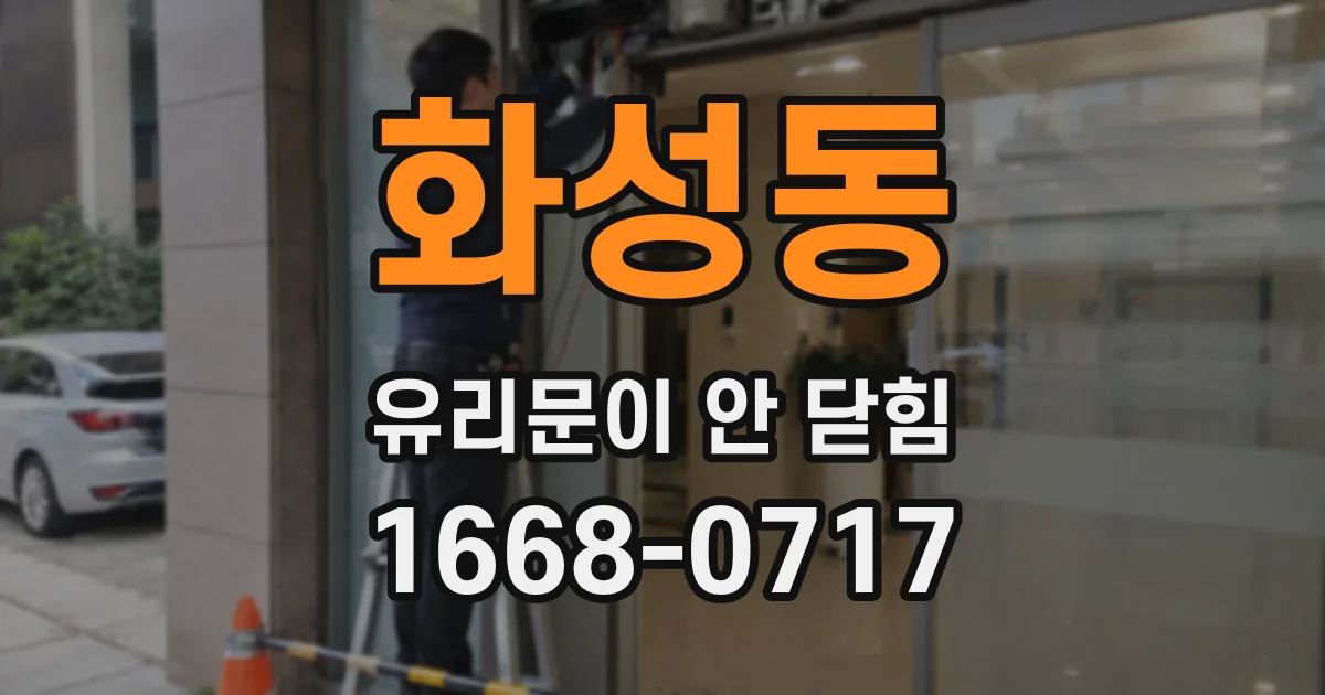 화성동 유리문이 안 닫힘