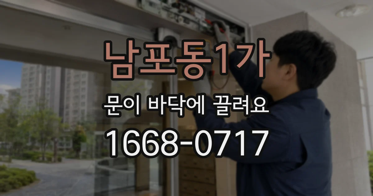 남포동1가 문이 바닥에 끌려요