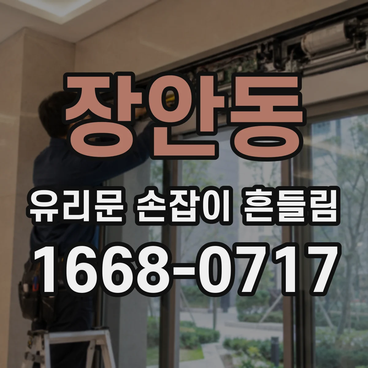 장안동 유리문 손잡이 흔들림