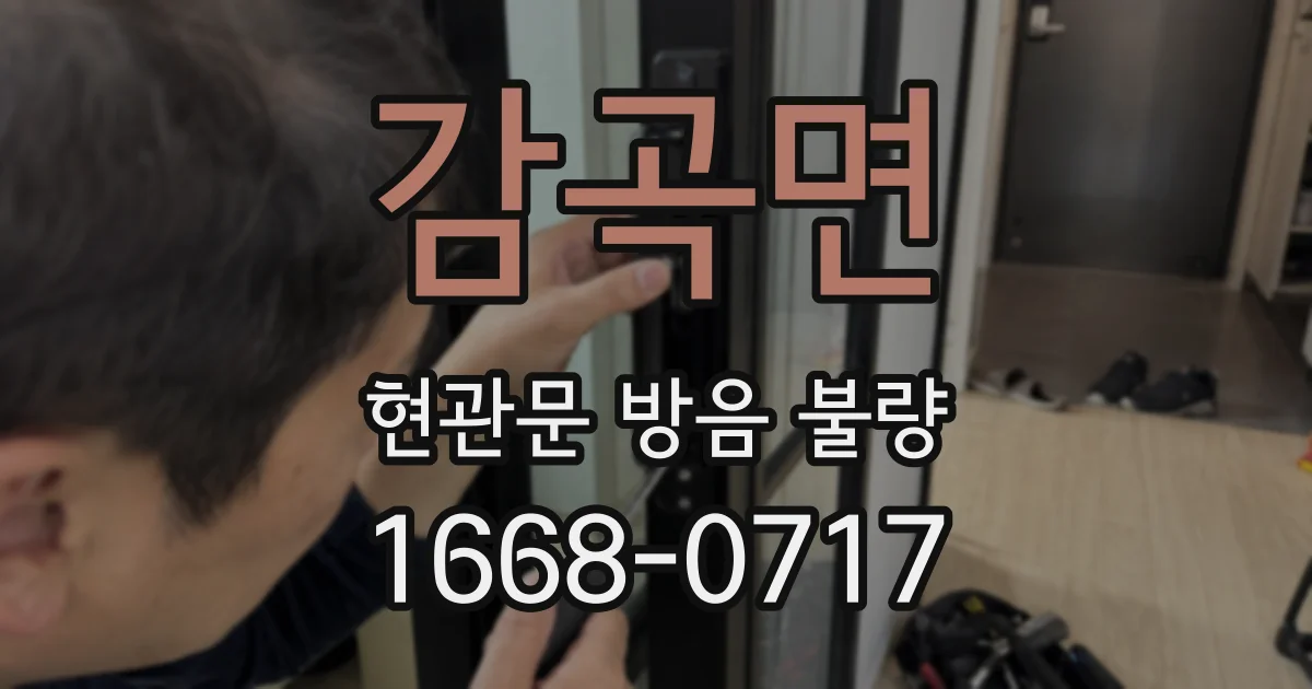 감곡면 현관문 방음 불량