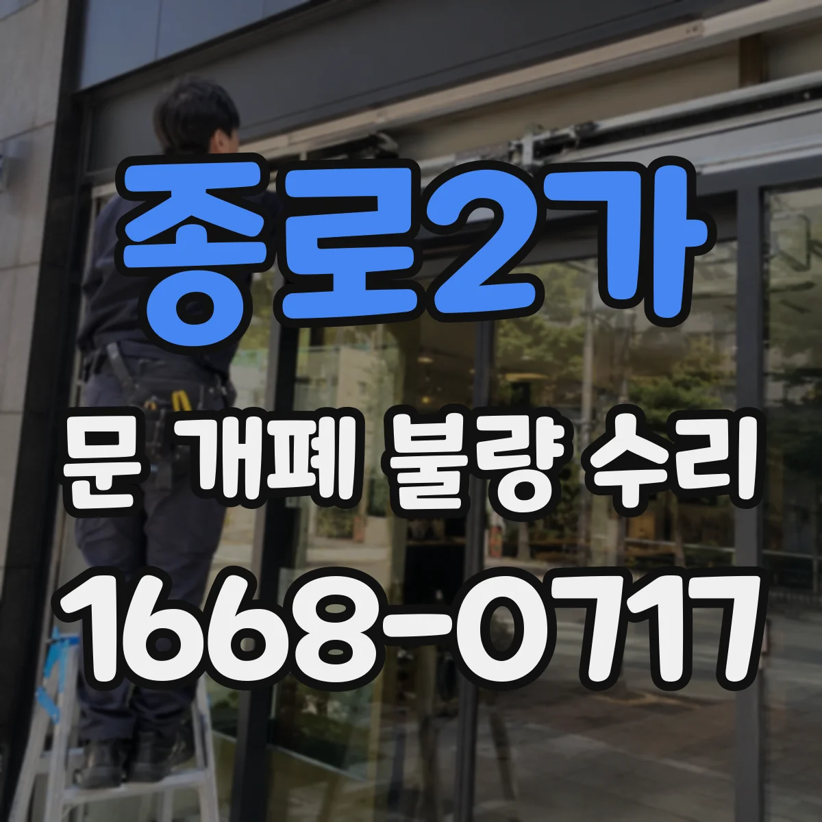 종로2가 문 개폐 불량 수리