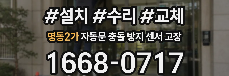 명동2가 자동문 충돌 방지 센서 고장
