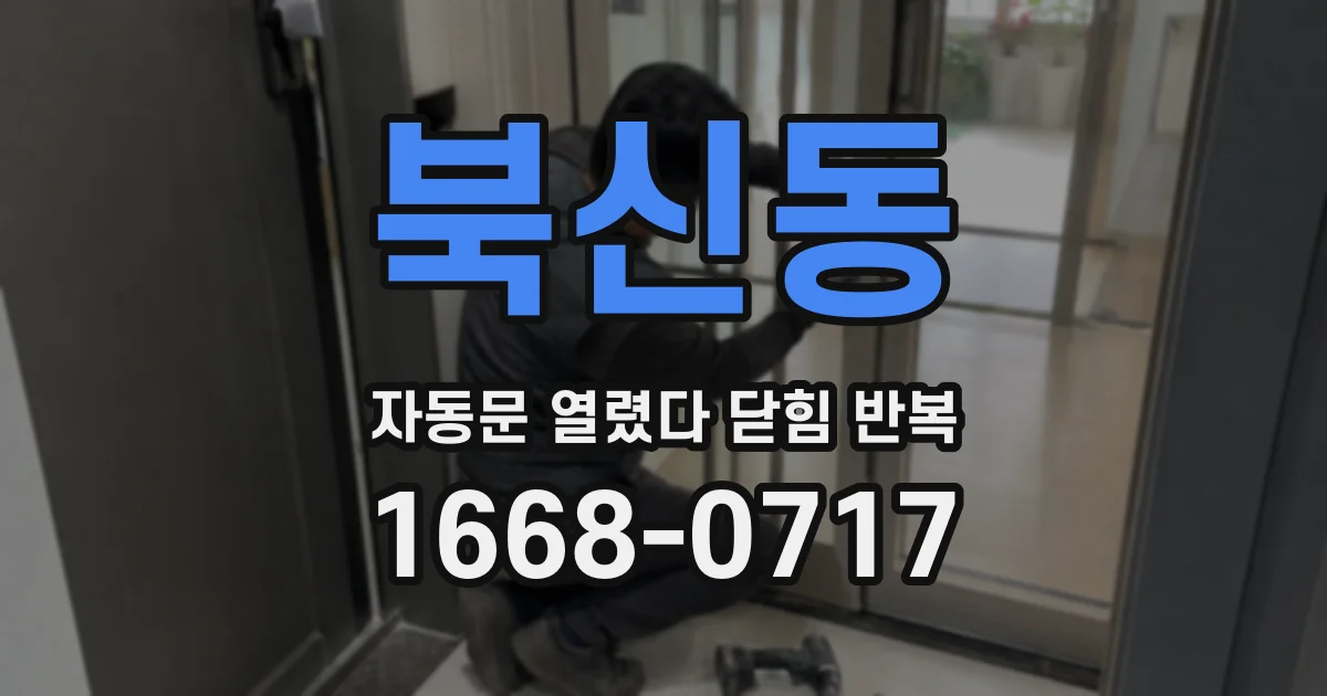 북신동 자동문 열렸다 닫힘 반복 증상은 문이 열렸다가 바로 다시 닫히거나, 멈춘 뒤 다시 작동하는 식으로 나타납니다.