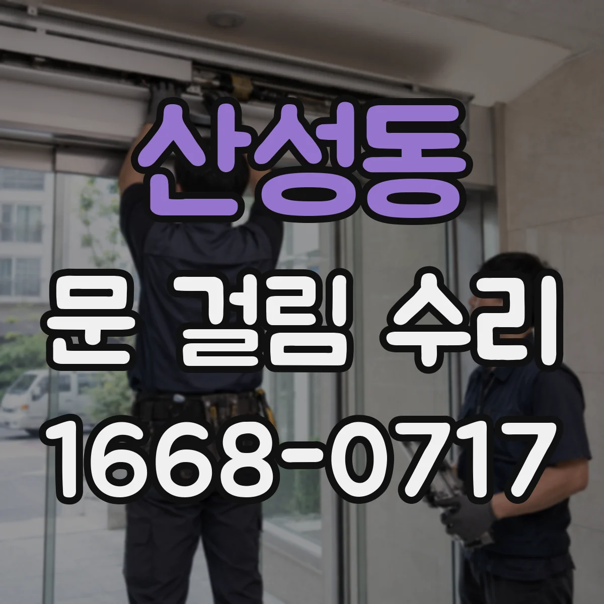 산성동 문 걸림 수리
