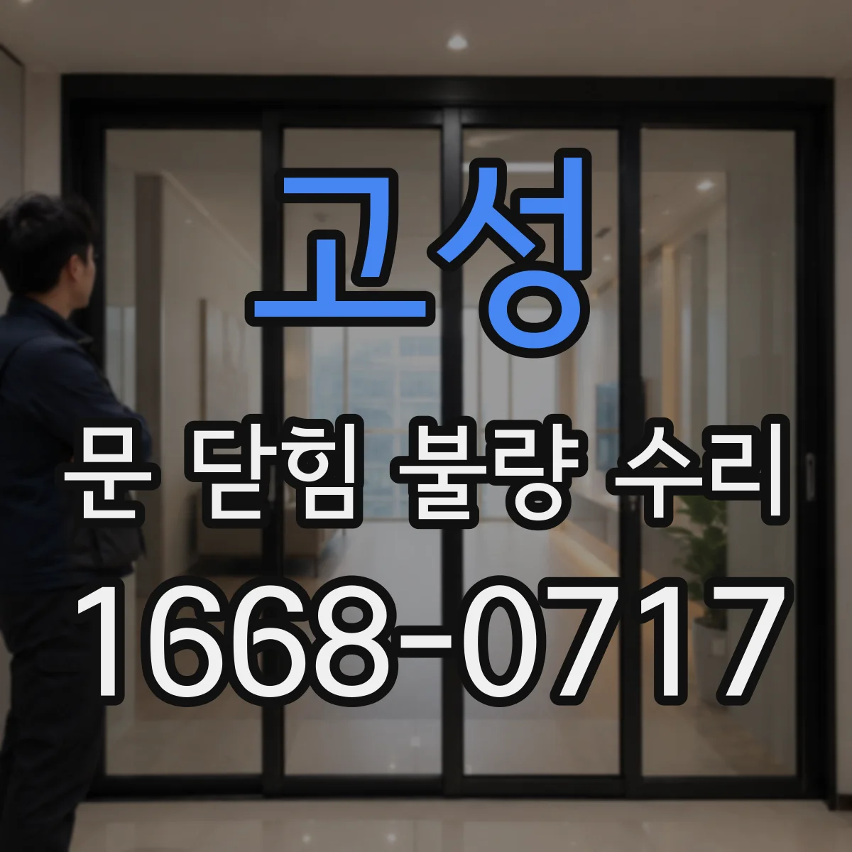 고성 문 닫힘 불량 수리 부싱 마모로 인한 작동 불균형 수리 후 테스트