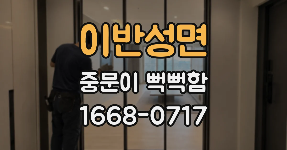 이반성면 중문이 뻑뻑함