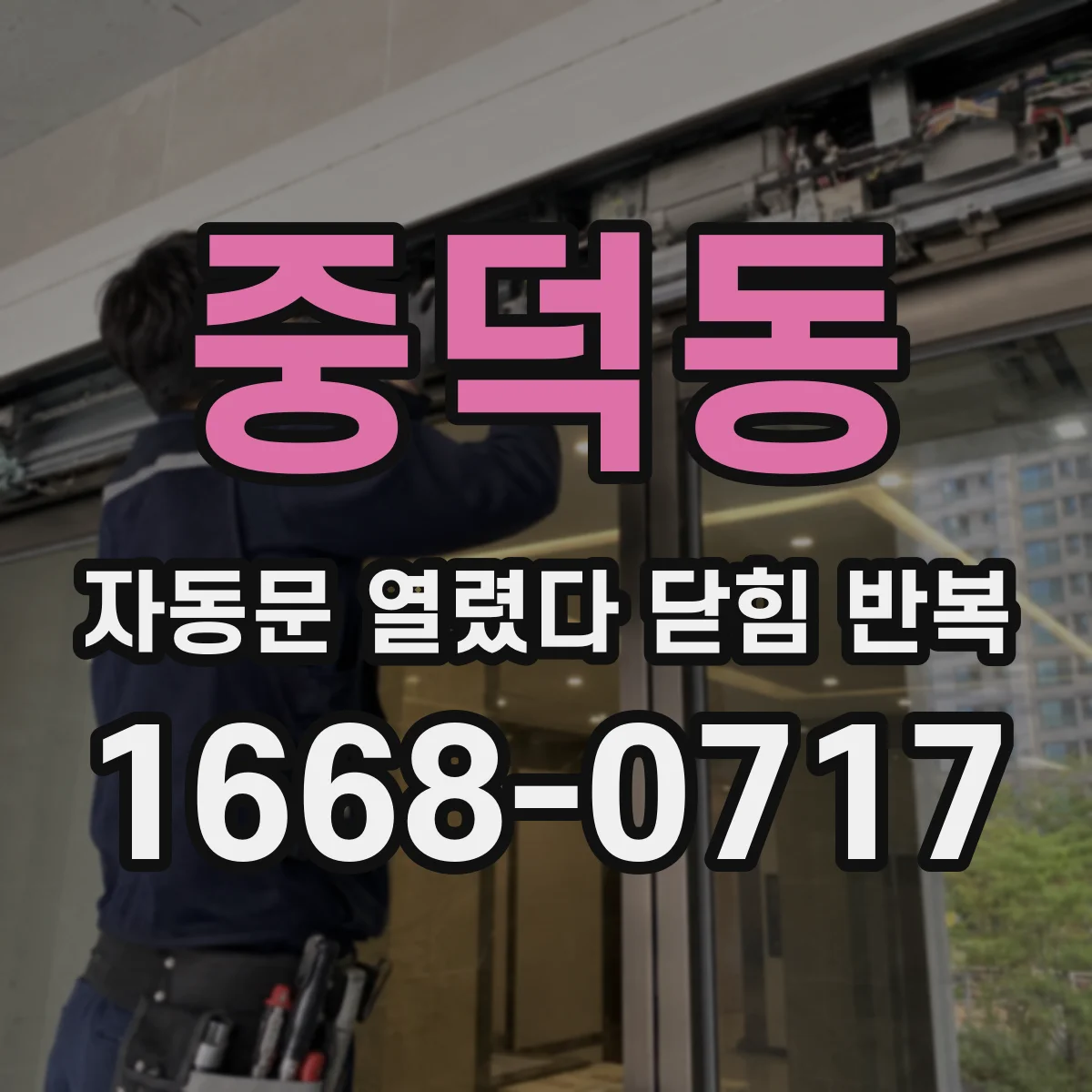중덕동 자동문 열렸다 닫힘 반복 증상은 문이 열렸다가 즉시 닫혀 버리거나, 잠시 멈춘 뒤 다시 움직일 때 확인됩니다.