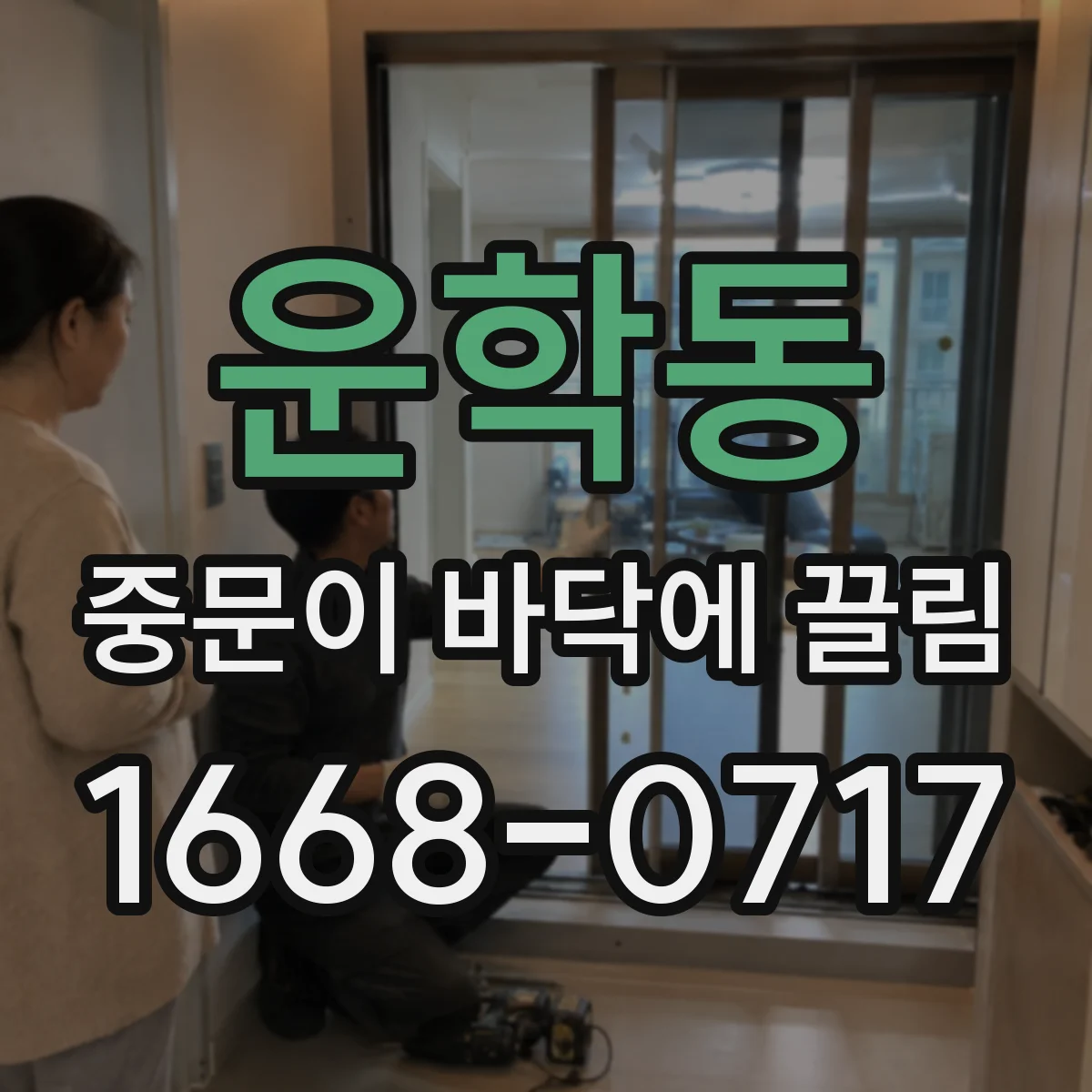 운학동 중문이 바닥에 끌림