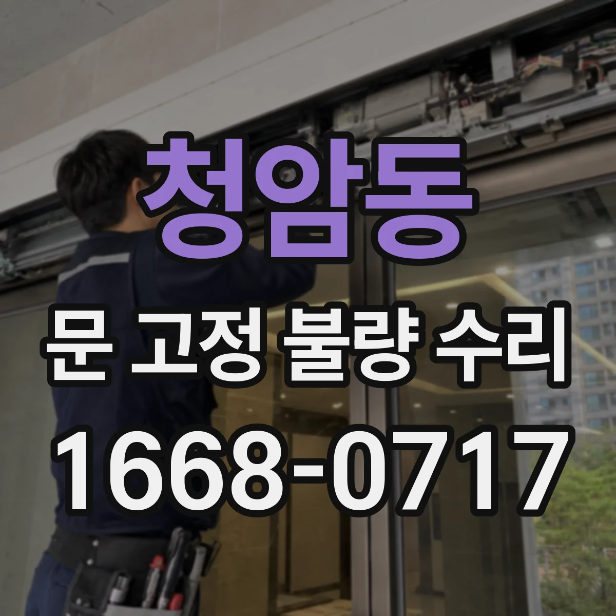 청암동 문 고정 불량 수리
