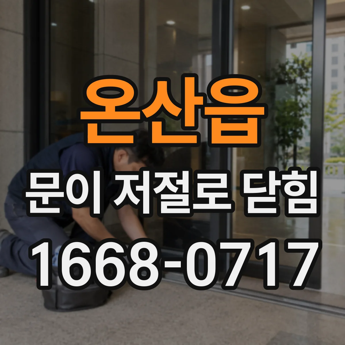 온산읍 문이 저절로 닫힘