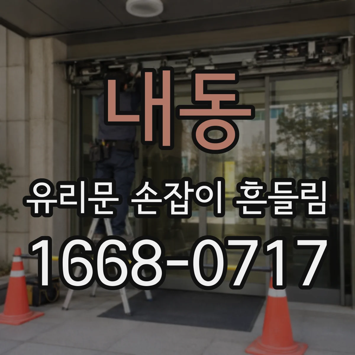 내동 유리문 손잡이 흔들림