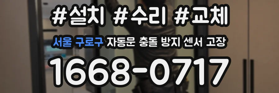 서울 구로구 자동문 충돌 방지 센서 고장