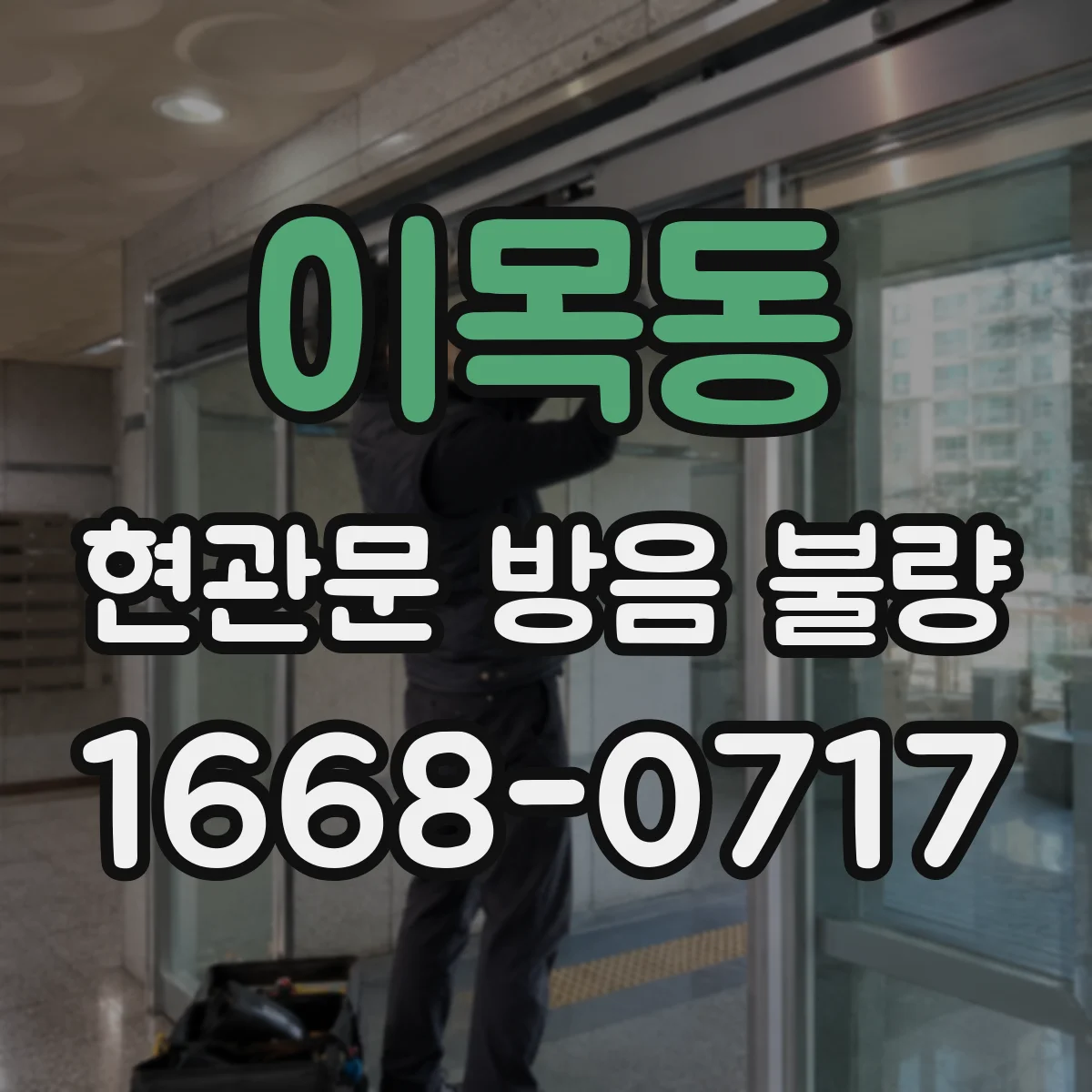 이목동 현관문 방음 불량