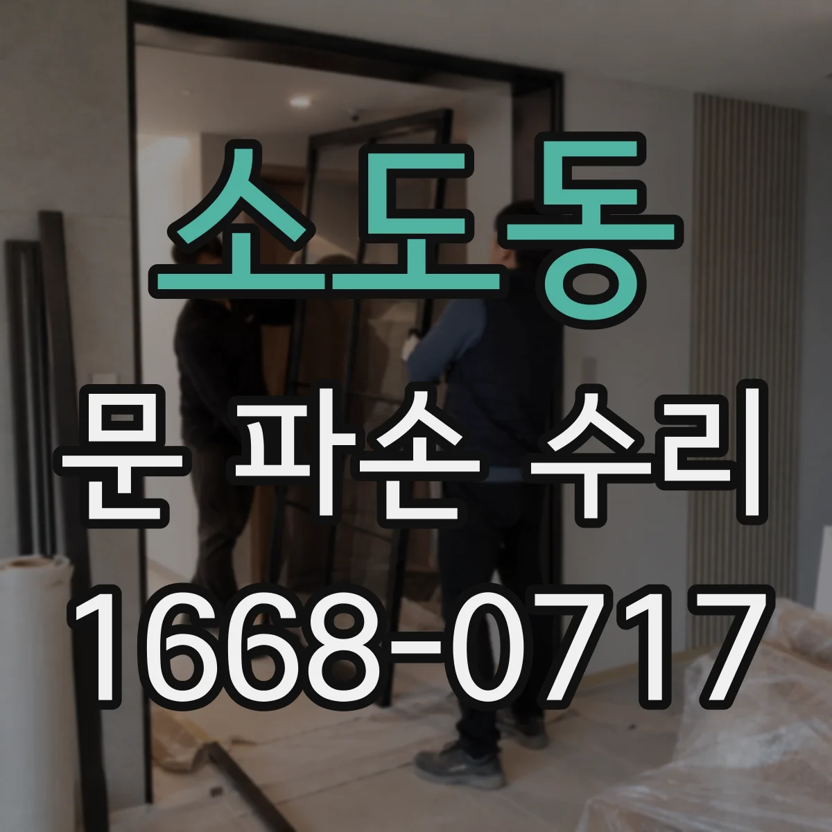 소도동 문 파손 수리