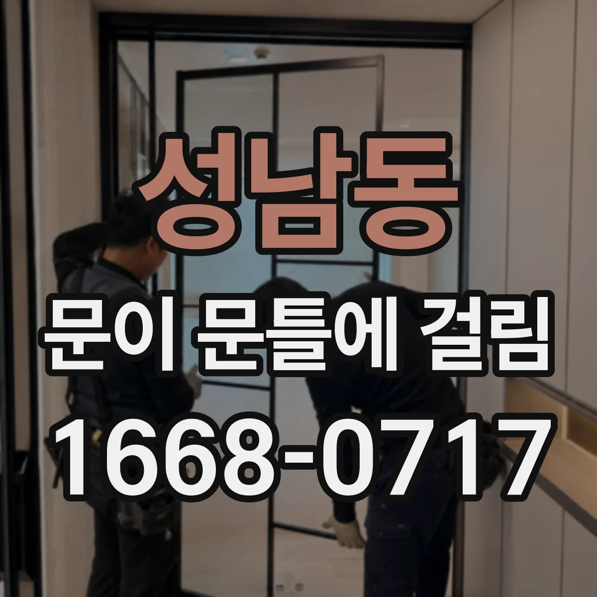 성남동 문이 문틀에 걸림