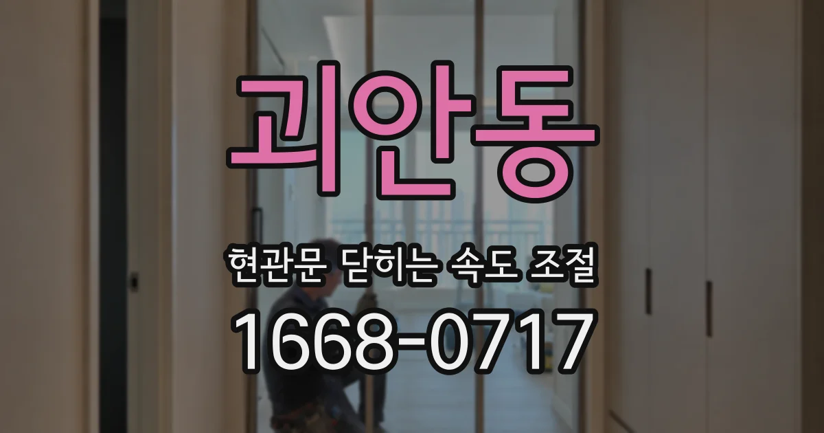 괴안동 현관문 닫히는 속도 조절