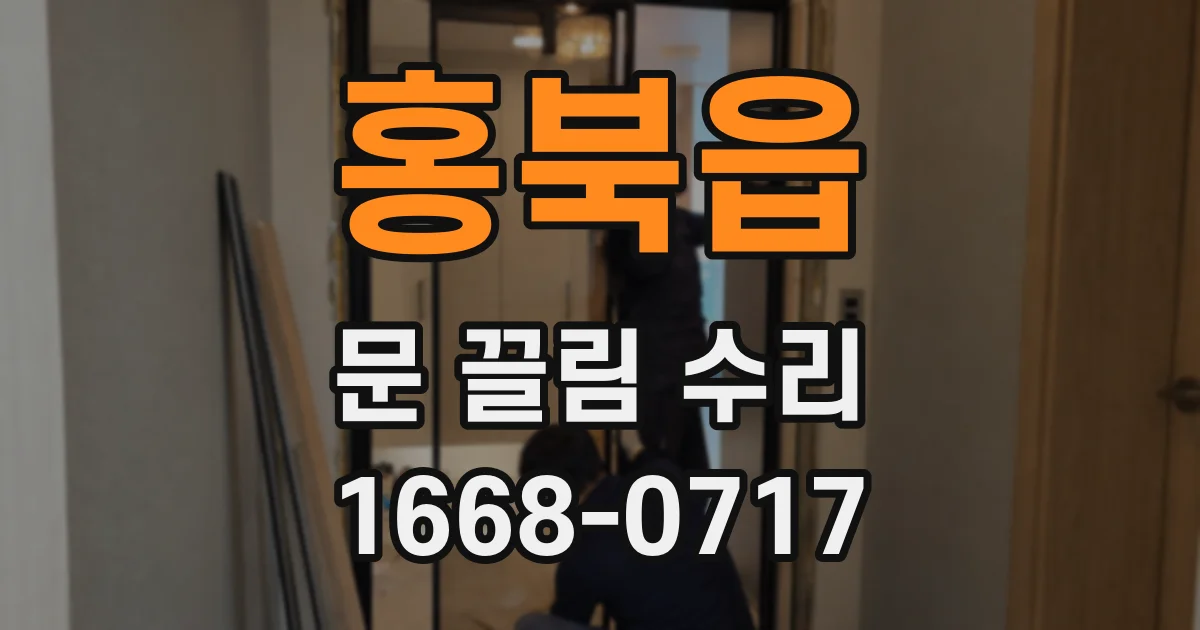 홍북읍 문 끌림 수리