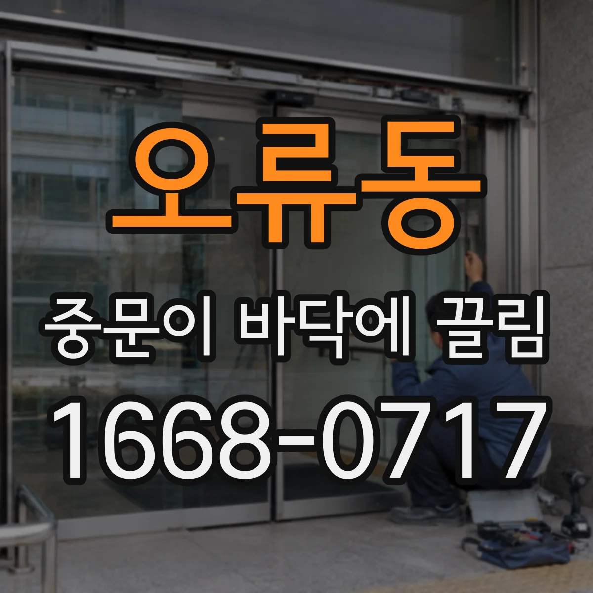 오류동 중문이 바닥에 끌림