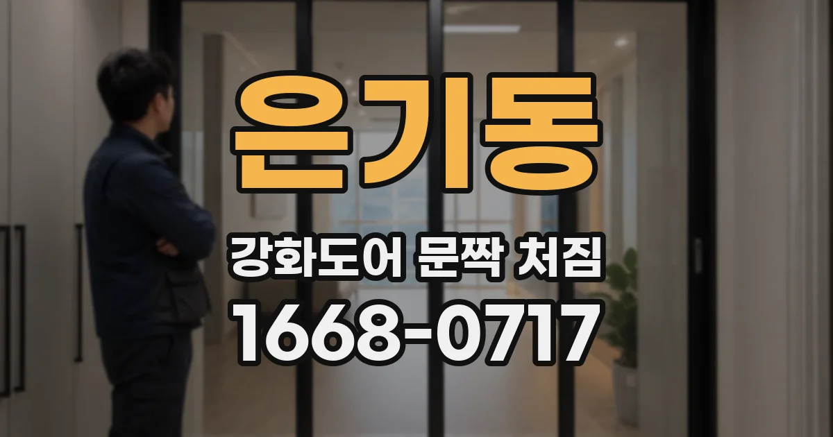 은기동 강화도어 문짝 처짐