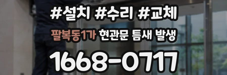 팔복동1가 현관문 틈새 발생