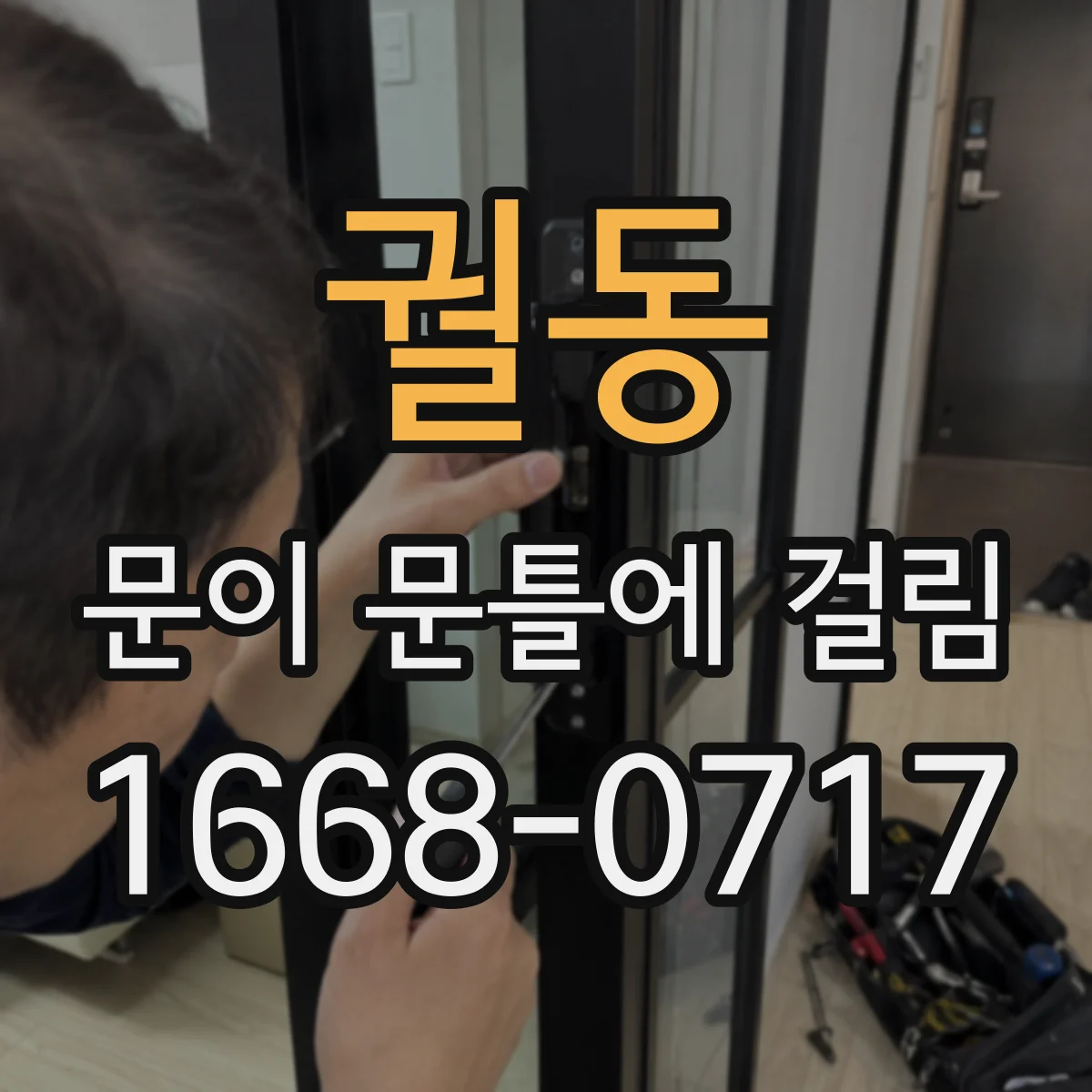 궐동 문이 문틀에 걸림