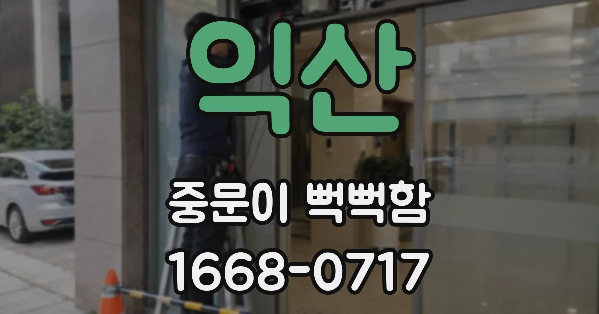 익산 중문이 뻑뻑함