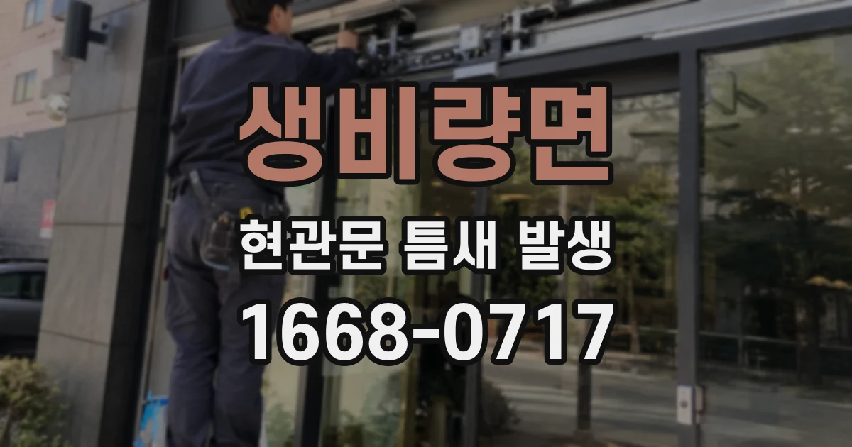 생비량면 현관문 틈새 발생
