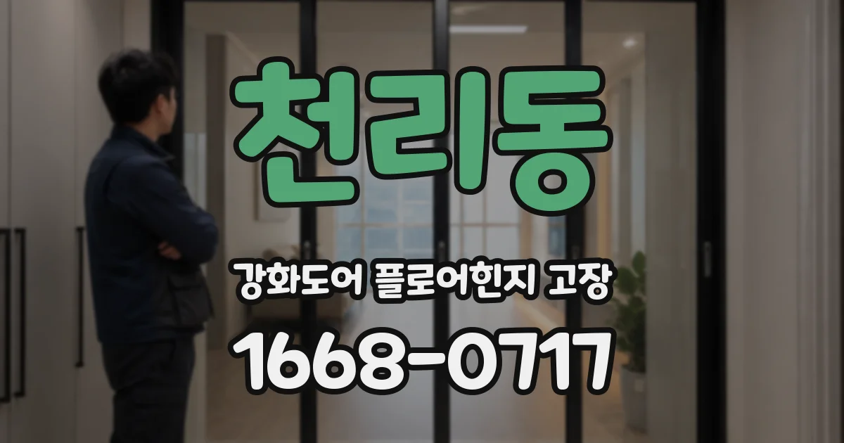 천리동 강화도어 플로어힌지 고장